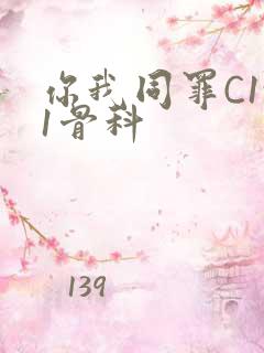 你我同罪C1v1骨科