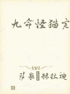 九命怪猫完整版