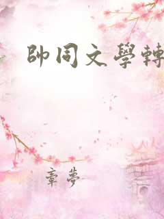 帅同文学转载