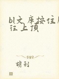 bl文库按住腰往上顶