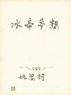 冰帝梦想