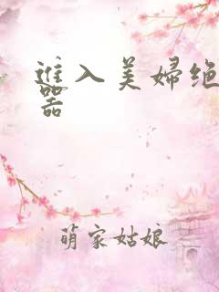 进入美妇绝世名器