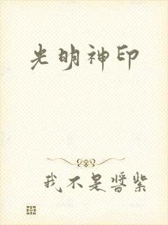 光明神印