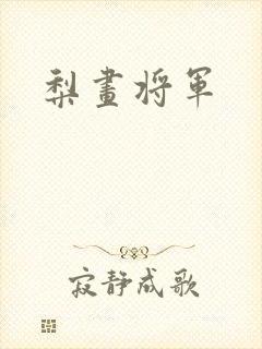 梨画将军