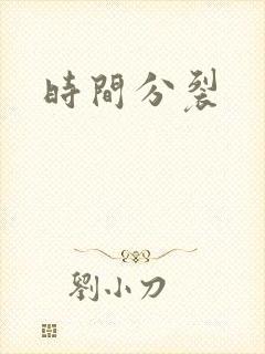 时间分裂