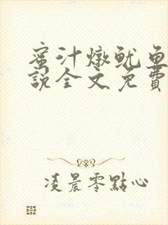 蜜汁炖鱿鱼2小说全文免费阅读