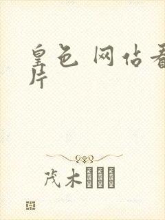 皇色 网站看图片