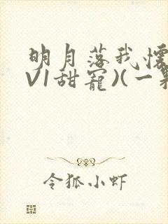 明月落我怀(1V1甜宠)(一颗萝卜)