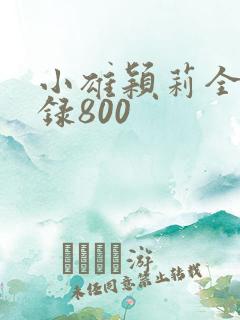 小雄颖莉全文目录800