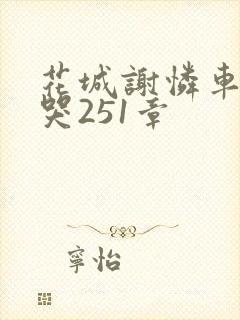 花城谢怜车肉干哭251章