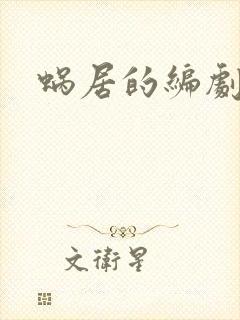 蜗居的编剧是谁