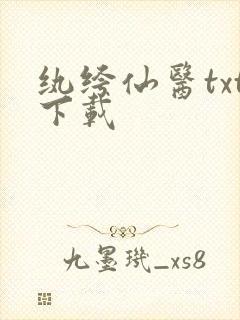 纨绔仙医txt下载