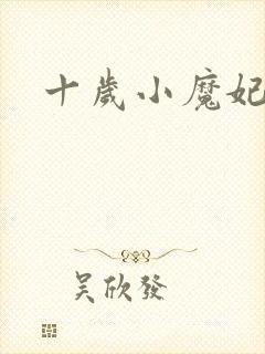 十岁小魔妃