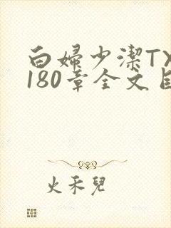 白妇少洁TXT180章全文目录