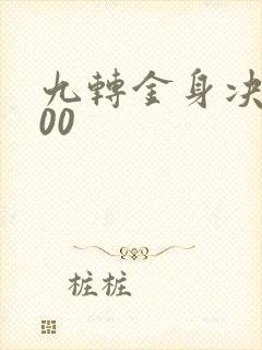 九转金身决5200