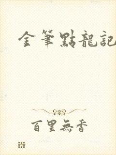 金笔点龙记