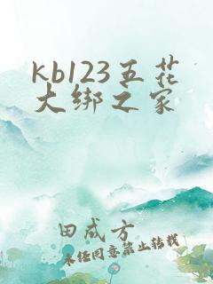 kb123五花大绑之家