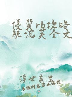 优质rb攻略系统沉芙全文免费阅读在