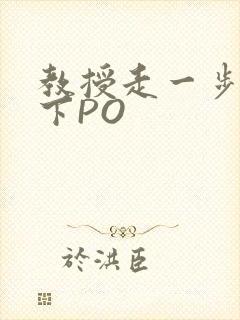 教授走一步撞一下PO