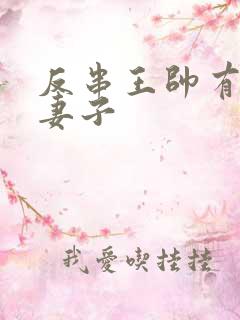 反串王帅有几任妻子