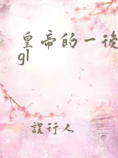 皇帝的一后七妃gl