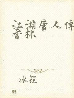 江湖庸人传之暗香杯