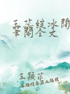 玉蕊绽冰阔落趣笔阁全文