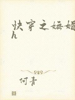 快穿之妩媚系统h