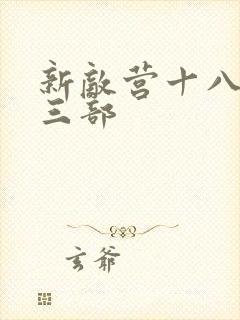 新敌营十八年第三部