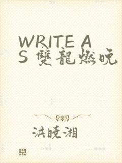 WRITE AS 双龙燃晚