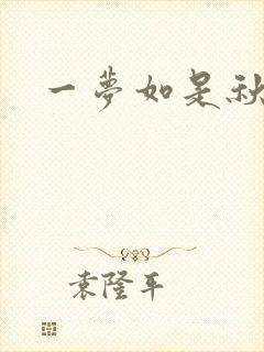 一梦如是秋水长