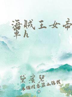 海贼王女帝被海军h