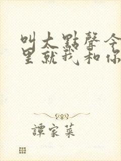 叫大点声今晚家里就我和你