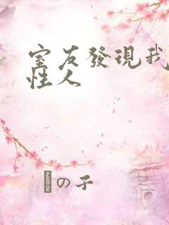 室友发现我是双性人