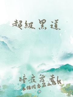 超级黑道