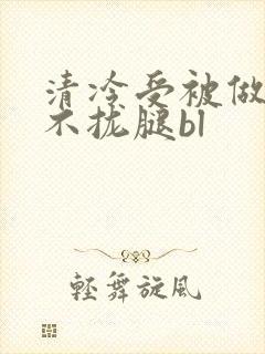 清冷受被做得合不拢腿bl