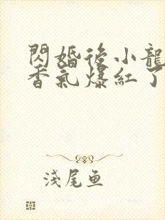 闪婚后小龙猫靠香气爆红了