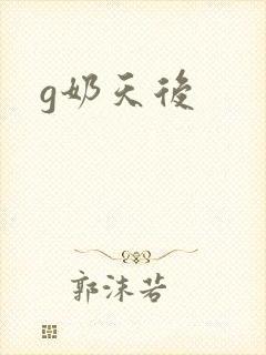 g奶天后