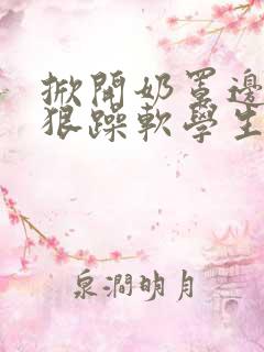 掀开奶罩边躁狠狠躁软学生