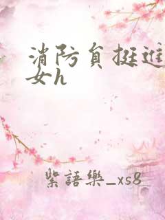 消防员挺进乖乖女h