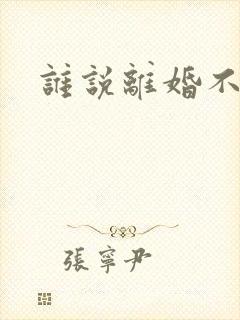 谁说离婚不能爱