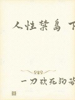 人性禁岛 下载