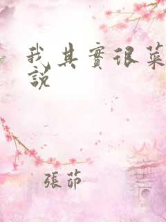 我其实很菜的小说