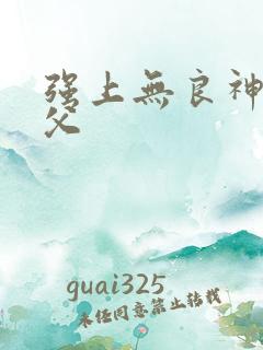 强上无良神医师父