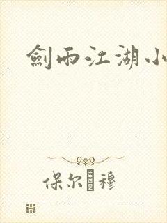 剑雨江湖小说