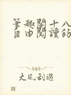 笔趣阁十八书屋自由阅读的小说