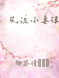 风流小妻很撩人