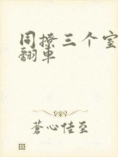 同撩三个室友后翻车