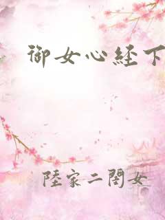 御女心经下载