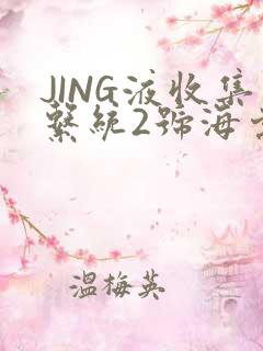 JING液收集系统2号海棠